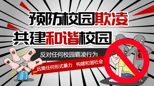卡通风预防校园欺凌共建和谐校园主题班会PPT