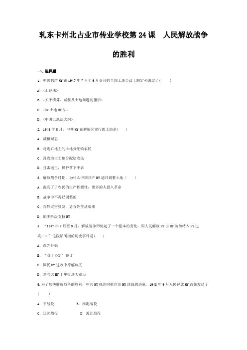 八年级历史上册 第7单元 解放战争 第课 人民解放战争的胜利练习题 试题
