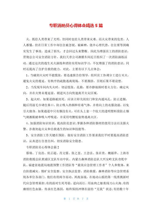 专职消防员心得体会精选5篇