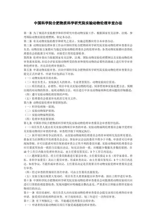 中国科学院合肥物质科学研究院实验动物伦理审查办法
