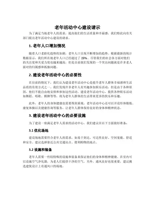老年活动中心建设请示