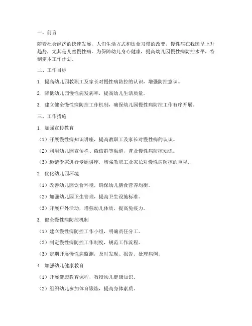 幼儿园慢性病工作计划