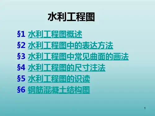 水利工程图的表达方法及识读