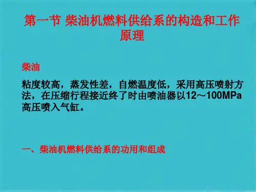 第八章 柴油机燃油供给系统的构造和维修(共115张PPT)