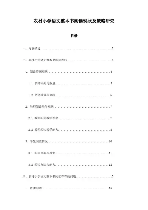 农村小学语文整本书阅读现状及策略研究