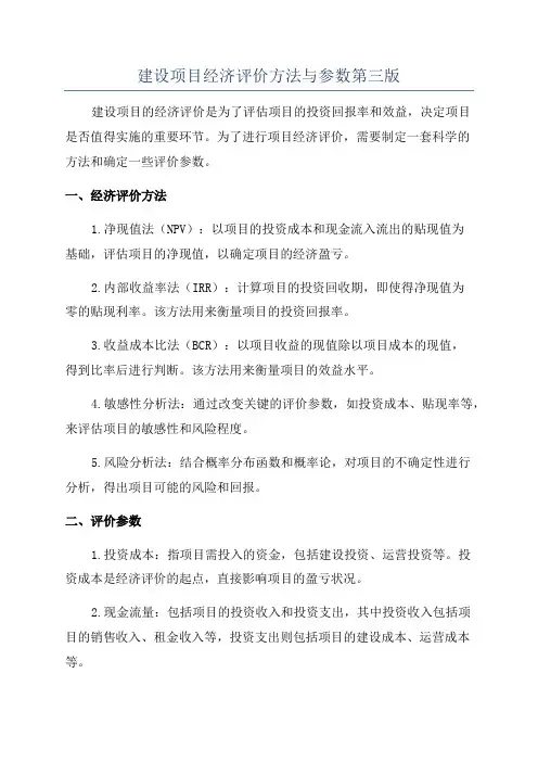 建设项目经济评价方法与参数第三版