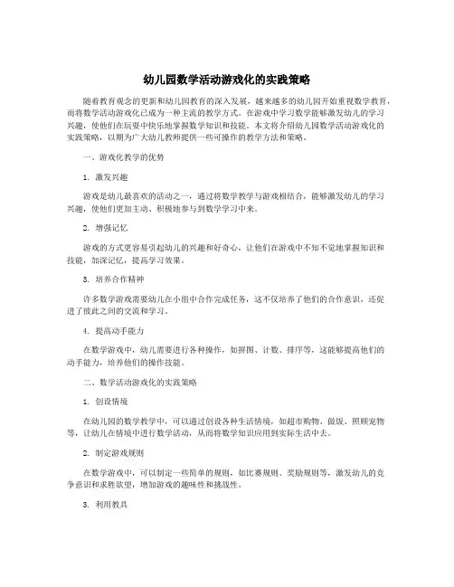 幼儿园数学活动游戏化的实践策略