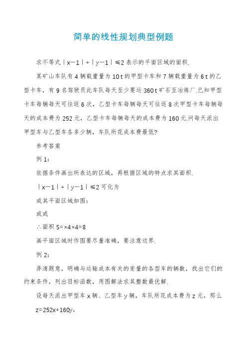 简单的线性规划典型例题