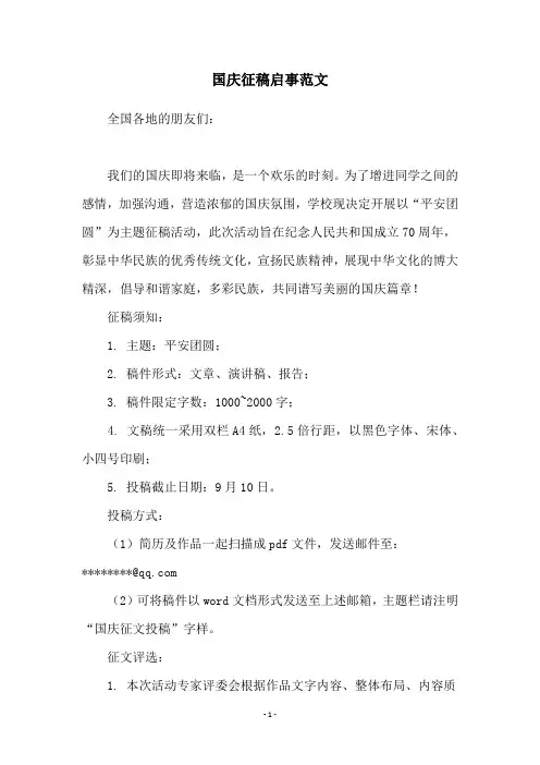 国庆征稿启事范文