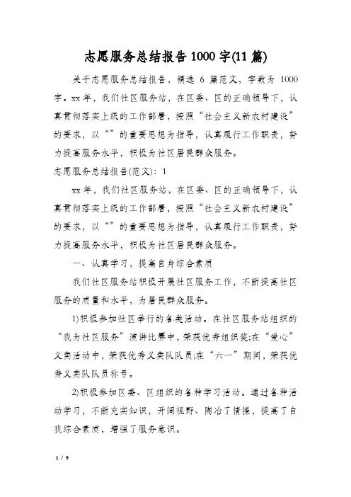 志愿服务总结报告1000字(11篇)