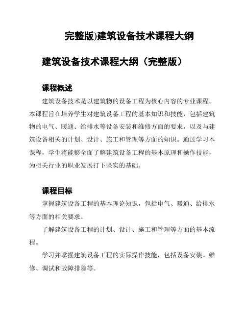 (完整版)建筑设备技术课程大纲