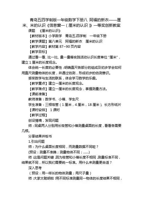 青岛五四学制版一年级数学下册八 阿福的新衣——厘米、米的认识《信息窗一(厘米的认识)》一等奖创新教案