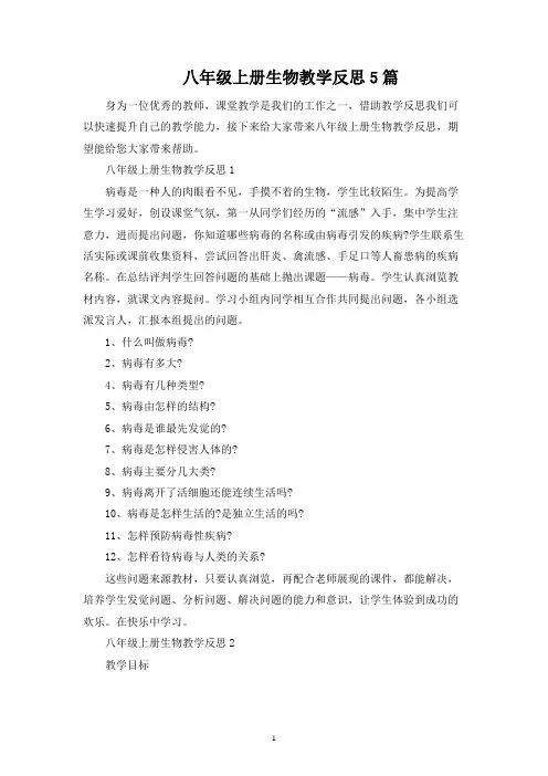 八年级上册生物教学反思5篇