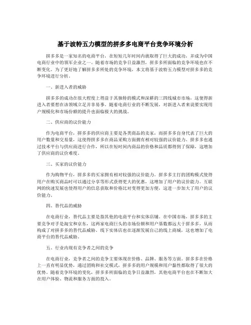 基于波特五力模型的拼多多电商平台竞争环境分析
