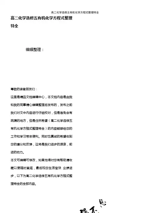 (2021年整理)高二化学选修五有机化学方程式整理特全