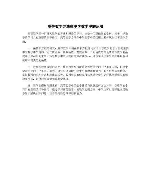 高等数学方法在中学数学中的运用