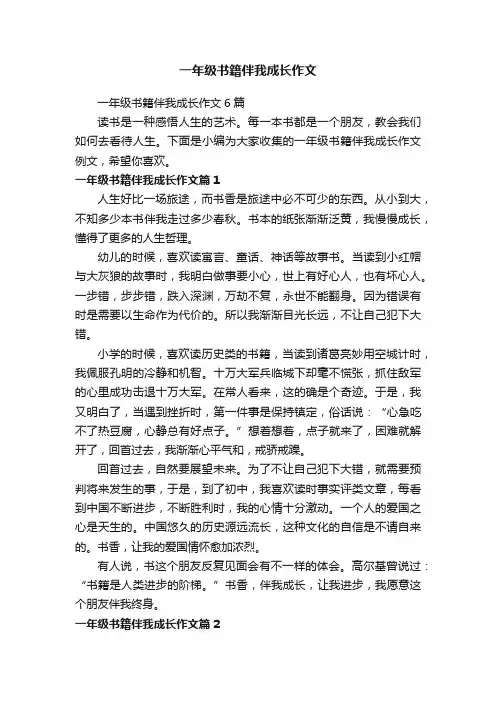一年级书籍伴我成长作文