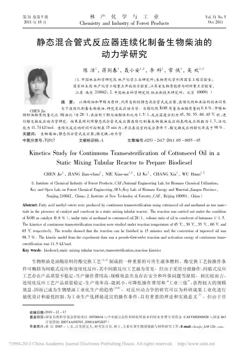 静态混合管式反应器连续化制备生物柴油的动力学研究