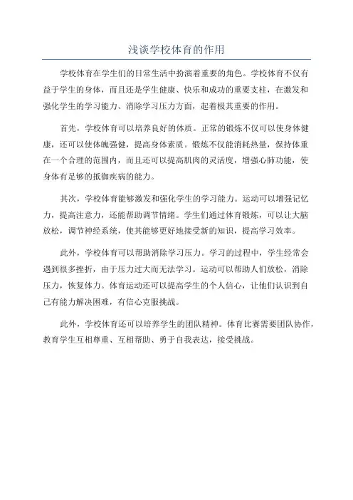 浅谈学校体育的作用