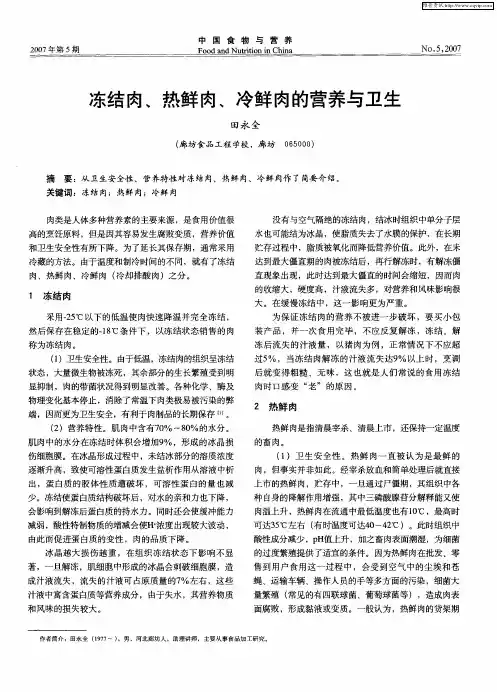 冻结肉、热鲜肉、冷鲜肉的营养与卫生