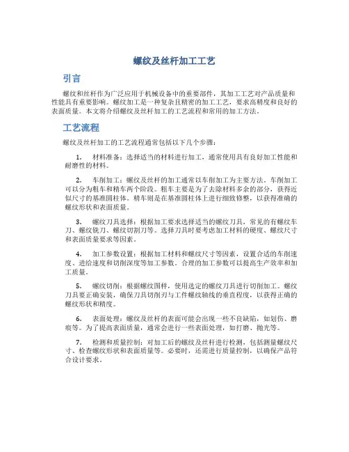 螺纹及丝杆加工工艺