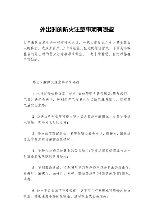 外出时的防火注意事项有哪些