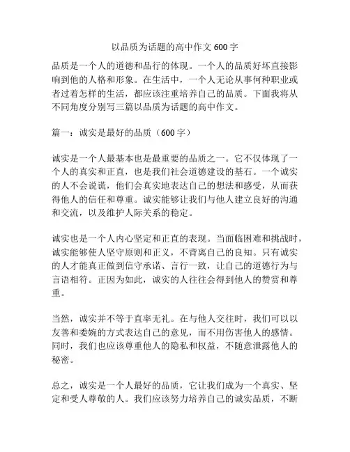 以品质为话题的高中作文600字