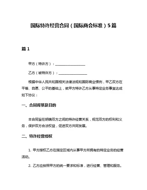 国际特许经营合同(国际商会标准)5篇