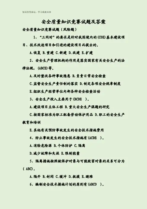 安全质量知识竞赛试题及答案