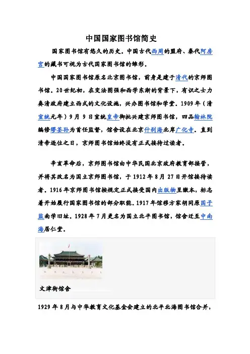 中国国家图书馆简史