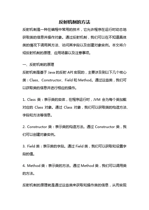 反射机制的方法
