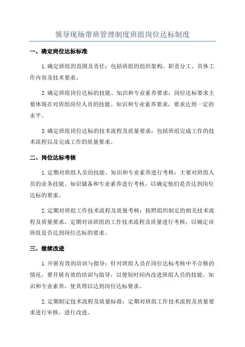 领导现场带班管理制度班组岗位达标制度