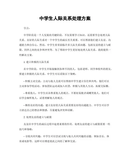 中学生人际关系处理方案