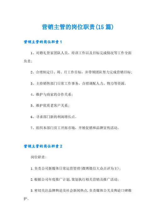 营销主管的岗位职责(15篇)