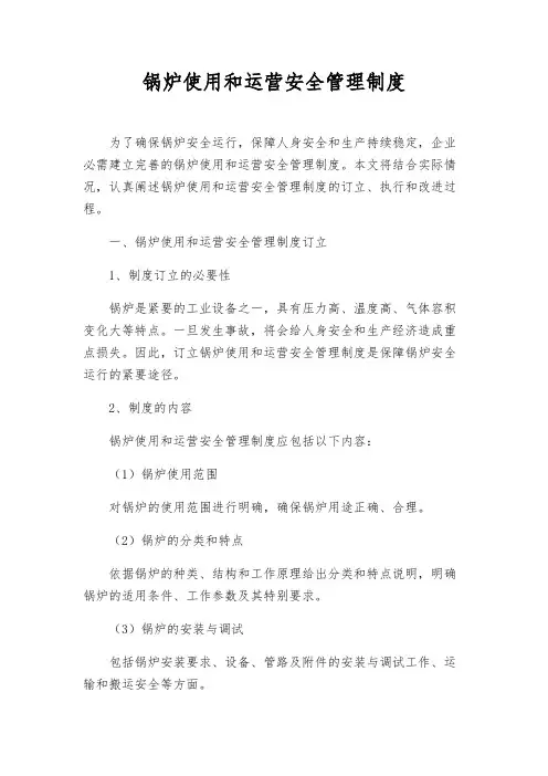 锅炉使用和运营安全管理制度