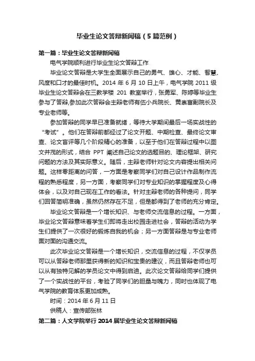 毕业生论文答辩新闻稿（5篇范例）