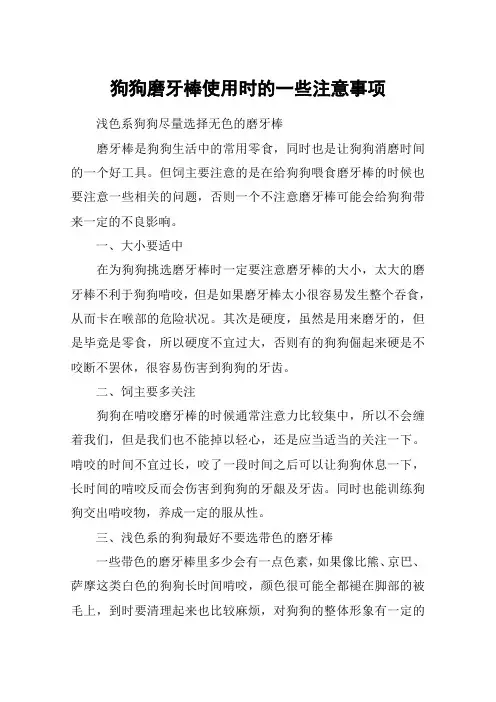 狗狗磨牙棒使用时的一些注意事项