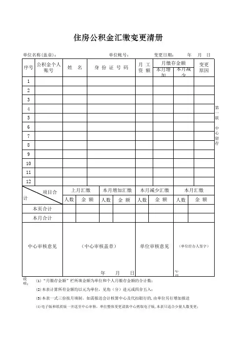 住房公积金汇缴变更清册表