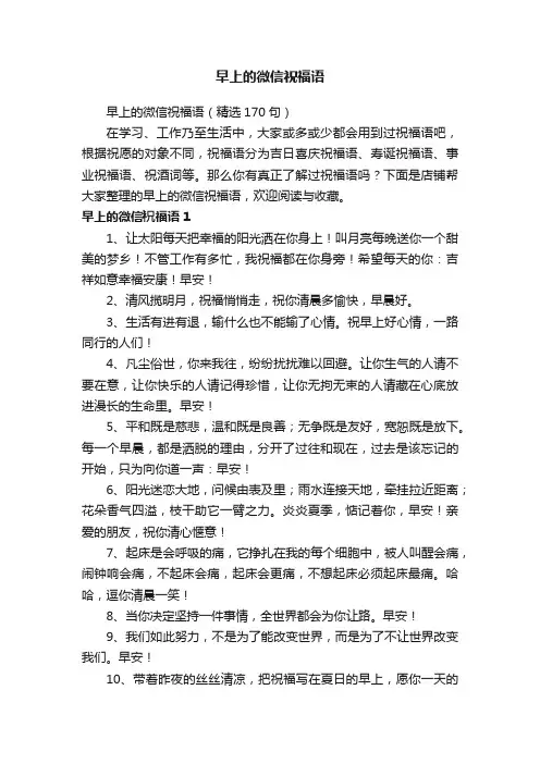 早上的微信祝福语