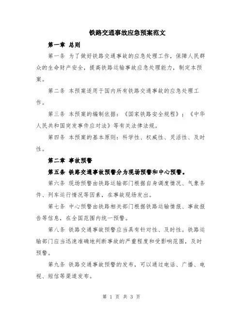 铁路交通事故应急预案范文