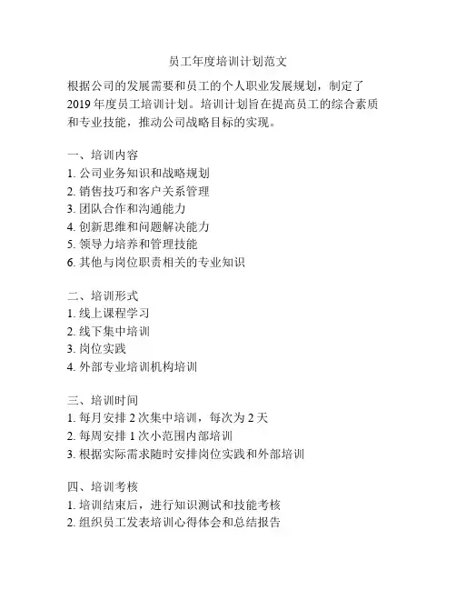 员工年度培训计划范文