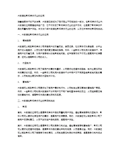 大数据在影视娱乐行业的应用