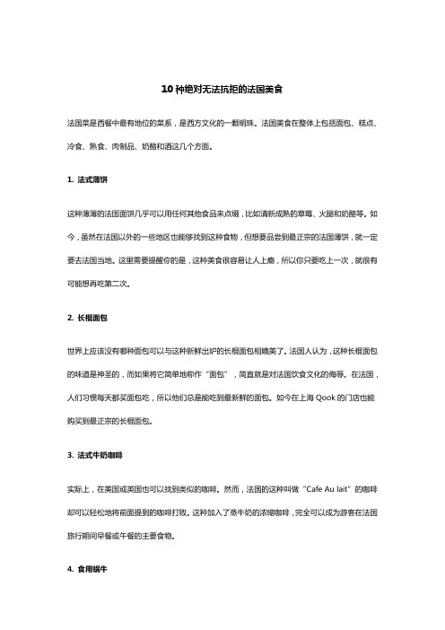 10种绝对无法抗拒的法国美食
