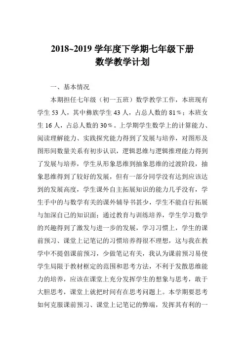 2018~2019学年度下学期七年级下册数学教学计划