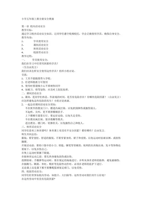 小学五年级上册全册安全教案