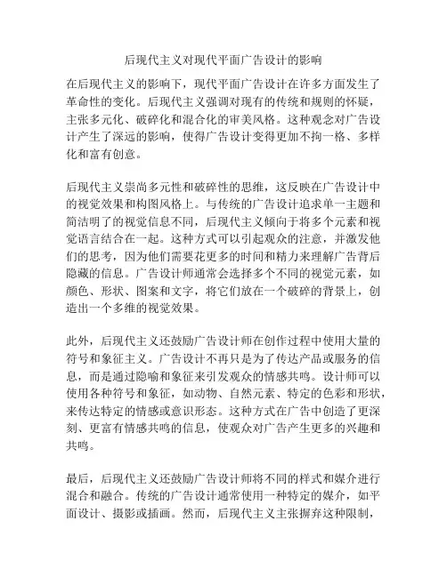 后现代主义对现代平面广告设计的影响
