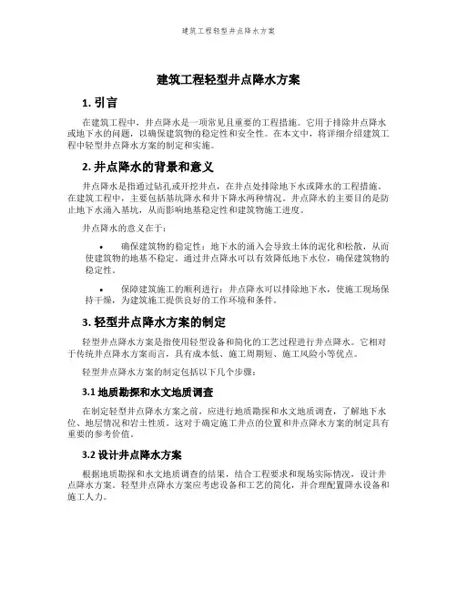 建筑工程轻型井点降水方案