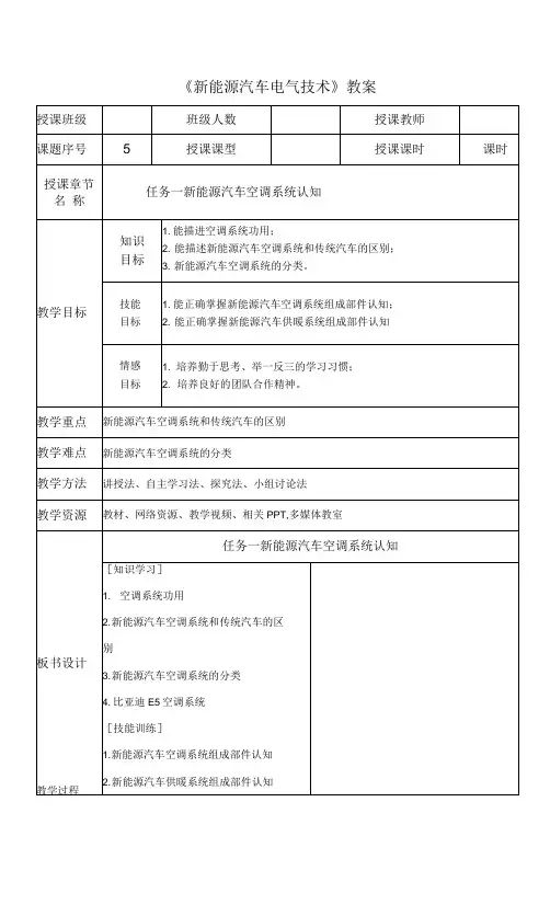 新能源汽车电气技术  教案   3-1新能源汽车空调系统认知