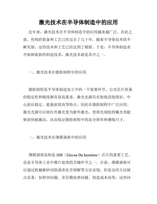 激光技术在半导体制造中的应用