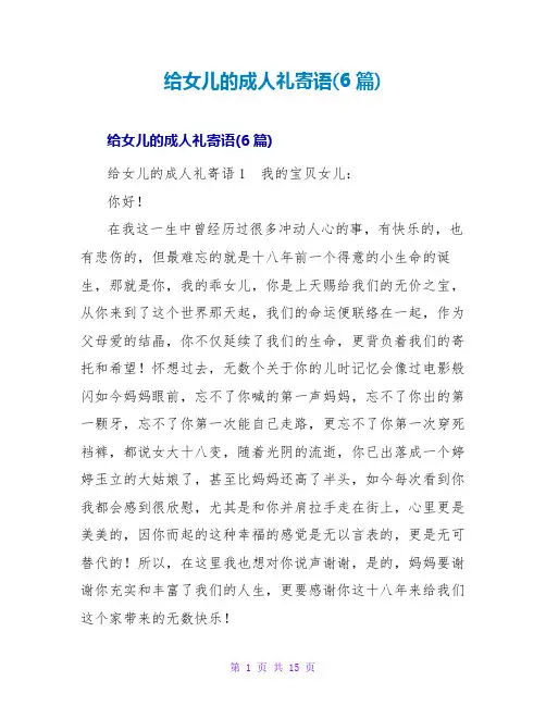 给女儿的成人礼寄语(6篇)